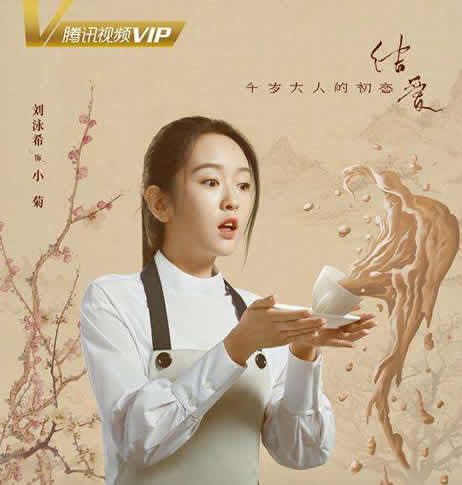 结爱千岁大人的初恋小菊扮演者是谁：小菊是谁演的资料简介