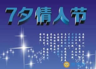 2018七夕情人节表白句子：七夕情人节感人表白短信