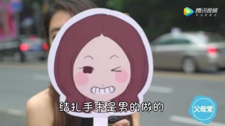 不想要二胎?男人女人谁去结扎,采访结果扎心了 不想要二胎?男人女人谁去结扎,采访结果扎心了