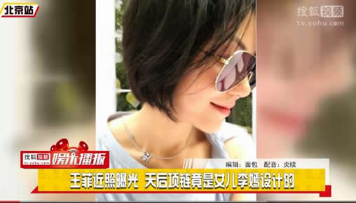 王菲近照曝光 天后项链竟是女儿李嫣设计的（图）