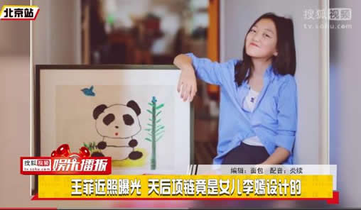 王菲近照曝光 天后项链竟是女儿李嫣设计的（图）