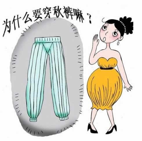 秋裤为什么叫秋裤:今天你穿秋裤了吗,穿秋裤表情包 秋裤为什么叫秋裤:今天你穿秋裤了吗,穿秋裤表情包