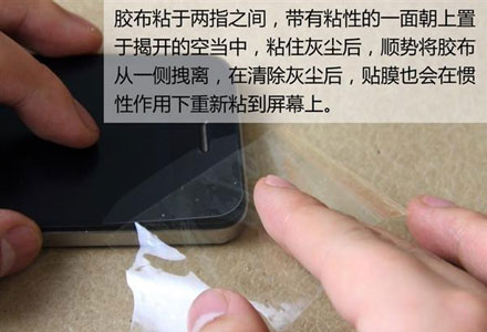 手机贴膜教程完美赶走小气泡:超详细步骤和图解 手机贴膜教程完美赶走小气泡:超详细步骤和图解