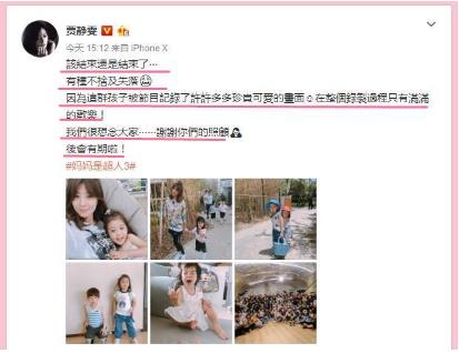 贾静雯晒照表不舍：妈妈是超人收官了（组图）