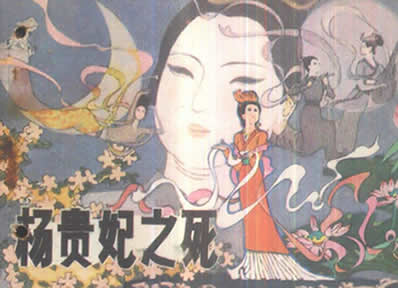 杨贵妃如何死的:揭秘其死亡真实真相(图) 杨贵妃如何死的:揭秘其死亡真实真相(图)