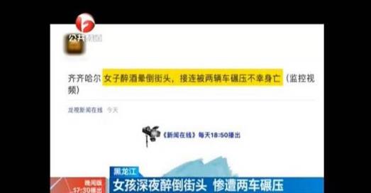 女生醉倒街头遭碾:一女学生倒在街上,被2辆车碾轧致死 女生醉倒街头遭碾:一女学生倒在街上,被2辆车碾轧致死