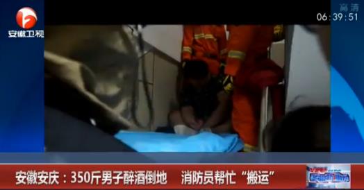 350斤男子醉酒倒地：350斤醉酒倒地事件经过（图）