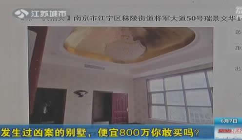 1200万凶宅拍卖：寸土寸金的地方三折就卖,你敢买吗