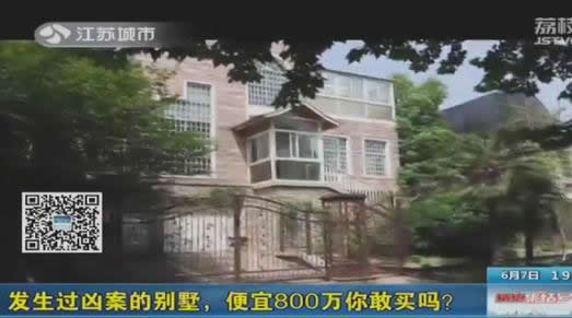 1200万凶宅拍卖：寸土寸金的地方三折就卖,你敢买吗