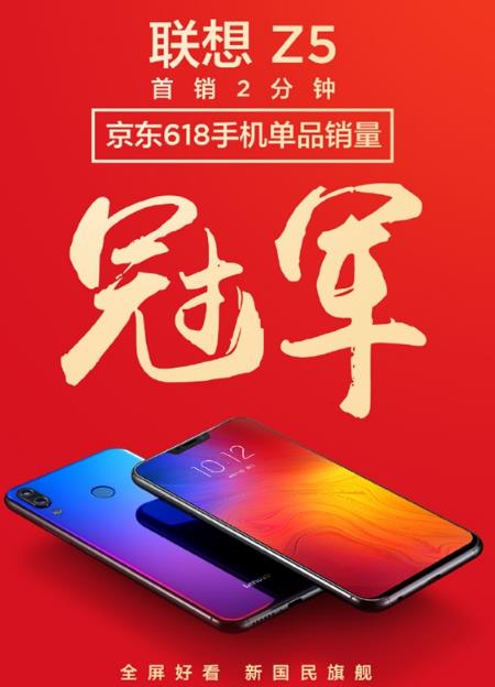 联想Z5京东首销：2分钟超34万人预约,销量冠军