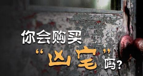 警惕!这些房子算凶宅 千万不能买(图) 警惕!这些房子算凶宅 千万不能买(图)