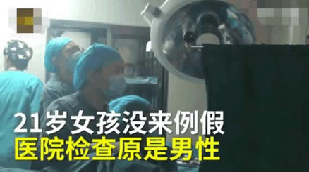 21岁女孩竟是男儿身:农村女孩21岁仍没来例假,假两性畸形 21岁女孩竟是男儿身:农村女孩21岁仍没来例假,假两性畸形