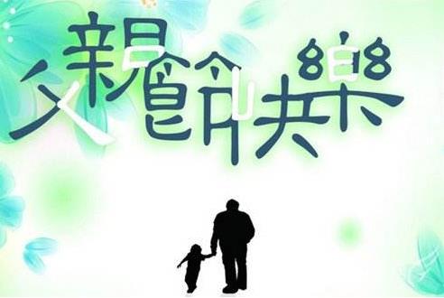 关于父亲节的祝福语：送出你对父亲最深的祝福和爱