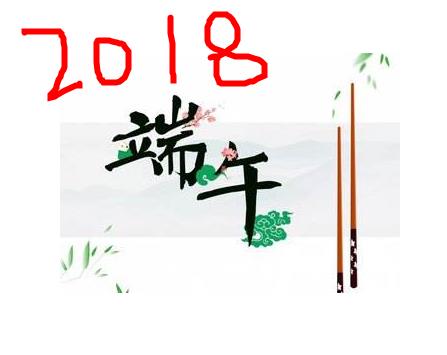 2018端午节：最新2018官方端午节放假时间安排表