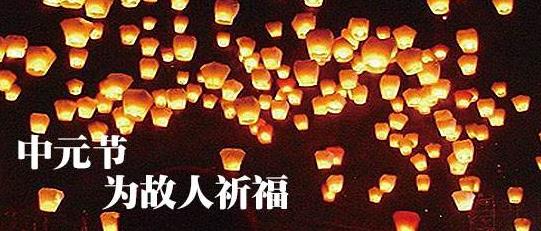 每年的农历七月十五是我们的传统节日中元节,也叫做"鬼节".