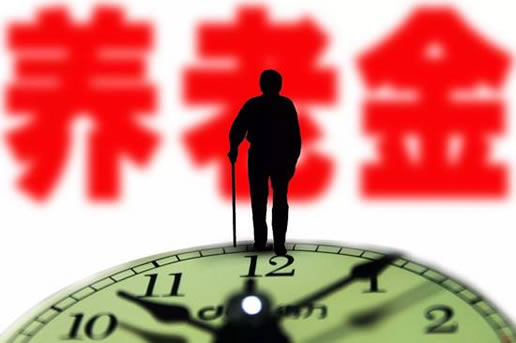 养老金将重大调整:2018年7月1日起影响在座每一位 养老金将重大调整:2018年7月1日起影响在座每一位