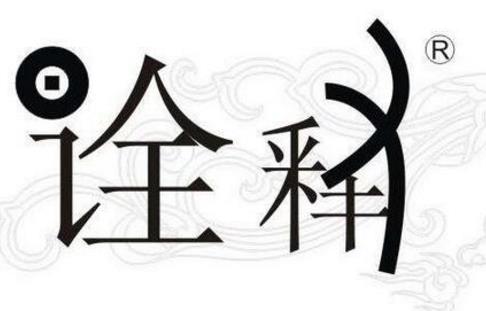 诠释的意思：诠释什么意思,诠释是什么