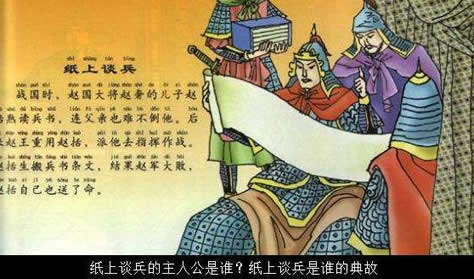 纸上谈兵的主人公是谁：纸上谈兵的意思,是谁的典故