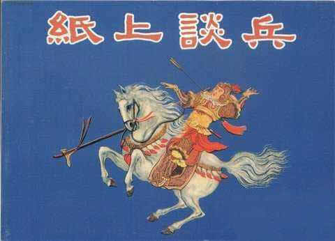 纸上谈兵的主人公是谁：纸上谈兵的意思,是谁的典故