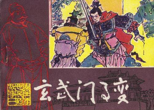 玄武门之变的真实历史：揭真实的玄武门之变事件