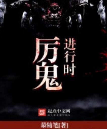 类似地狱公寓的小说:国内闯关惊悚小说排行榜前十名 类似地狱公寓的小说:国内闯关惊悚小说排行榜前十名