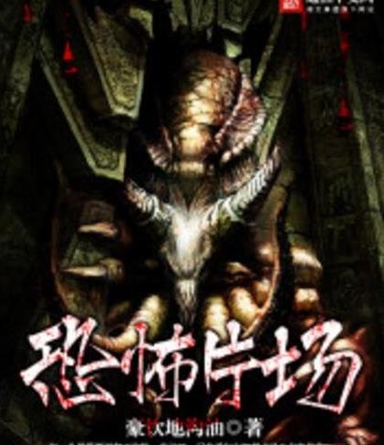 类似地狱公寓的小说：国内闯关惊悚小说排行榜前十名