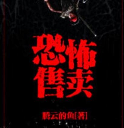 类似地狱公寓的小说：国内闯关惊悚小说排行榜前十名