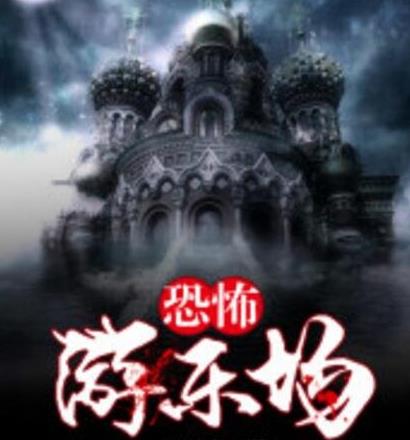 类似地狱公寓的小说：国内闯关惊悚小说排行榜前十名