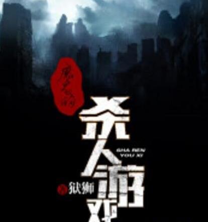 类似地狱公寓的小说：国内闯关惊悚小说排行榜前十名