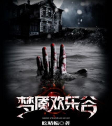 类似地狱公寓的小说：国内闯关惊悚小说排行榜前十名