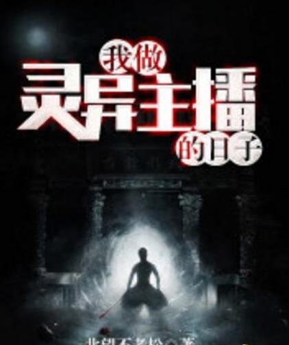 好看的恐怖灵异小说:最新2018完结的恐怖灵异小说 好看的恐怖灵异小说:最新2018完结的恐怖灵异小说