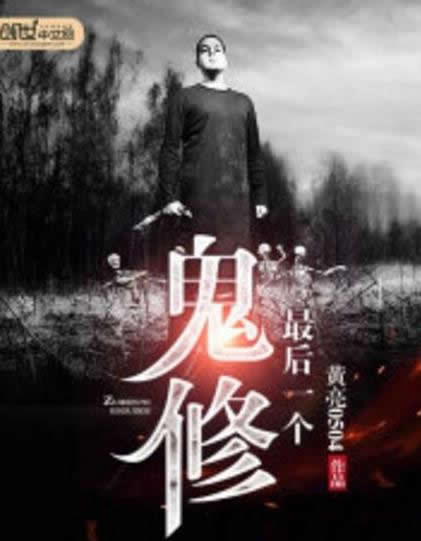 好看的恐怖灵异小说：最新2018完结的恐怖灵异小说