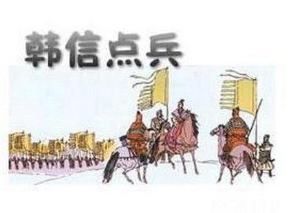 韩信点兵的故事：韩信点兵是什么意思及故事介绍