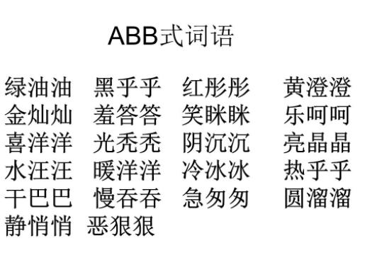 abb的词语有哪些大全abb式的词语造句