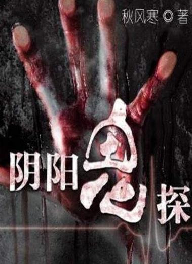 强烈推荐的经典小说：2018好看的阴阳小说排行榜