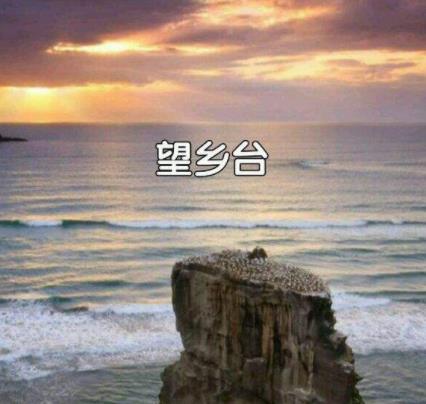 望乡台,人死后的第几天:望乡台人死后必经之路 望乡台,人死后的第几天:望乡台人死后必经之路