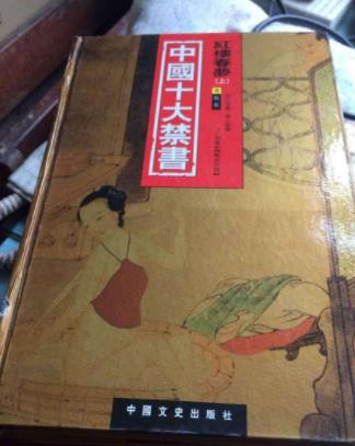 十大禁书：古代十大禁书简介