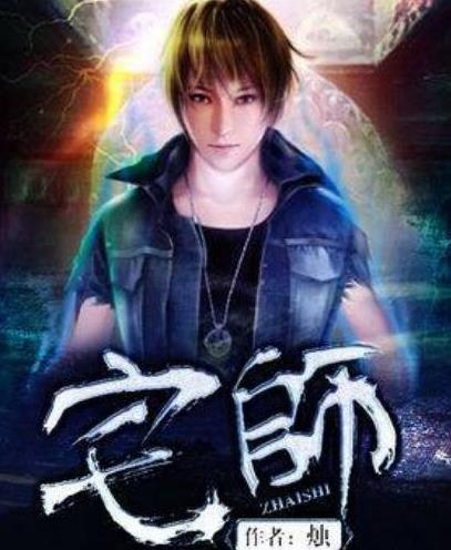 传古奇术风水小说:好评价经典风水师小说排行榜 传古奇术风水小说:好评价经典风水师小说排行榜