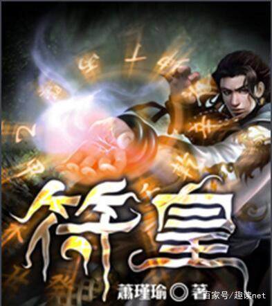 十大经典修真小说：经典网络修真小说排行榜