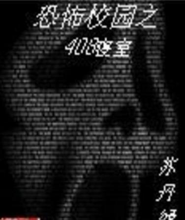 校园灵异小说：好看的校园灵异小说排行榜