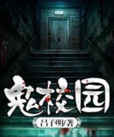 校园灵异小说：好看的校园灵异小说排行榜