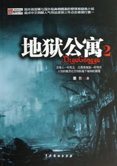 恐怖惊悚小说排行榜前十名(图) 恐怖惊悚小说排行榜前十名(图)