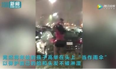 高举小孩当伞挡雨:坑娃的套路(图) 高举小孩当伞挡雨:坑娃的套路(图)