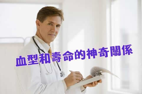 血型与性格 这种血型的人竟长寿（图）