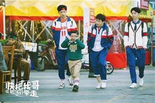 快把我哥带走结局是什么：《快把我哥带走》番外合辑