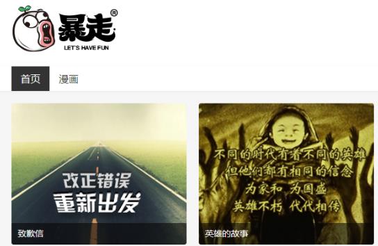 暴走漫画重新上线:暴走漫画致歉是怎么回事 暴走漫画重新上线:暴走漫画致歉是怎么回事