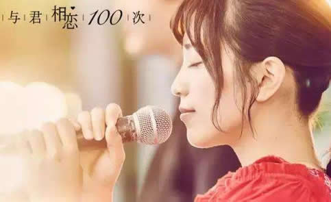 与君相恋100次 电影好看吗?什么类型的影片