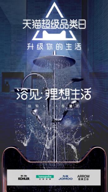 携手4大国内外一线品牌，天猫超级品类日引爆花洒行业