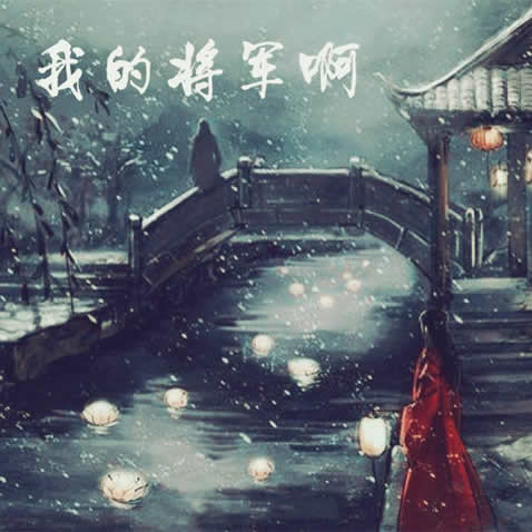 狼烟风沙口还请将军少饮酒:《我的将军啊》歌词介绍 狼烟风沙口还请将军少饮酒:《我的将军啊》歌词介绍