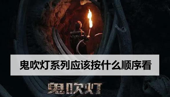 鬼吹灯系列应该按什么顺序看,一本祖传秘书残页引发的故事 鬼吹灯系列应该按什么顺序看,一本祖传秘书残页引发的故事